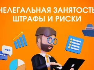 Нелегальная занятость — это серьёзная проблема, которая может иметь негативные последствия для всех участников трудовых отношений.